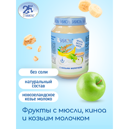 Пюре Бибиколь фрукты-мюсли-киноа-козье молочко 190г с 8месяцев