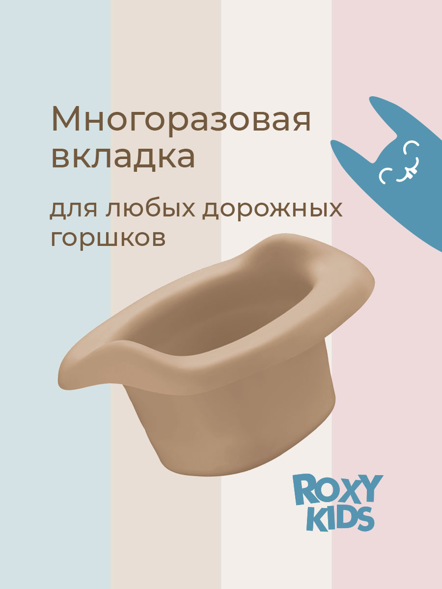 Вкладка многоразовая ROXY-KIDS универсальная для дорожных горшков цвет бежевый - фото 1