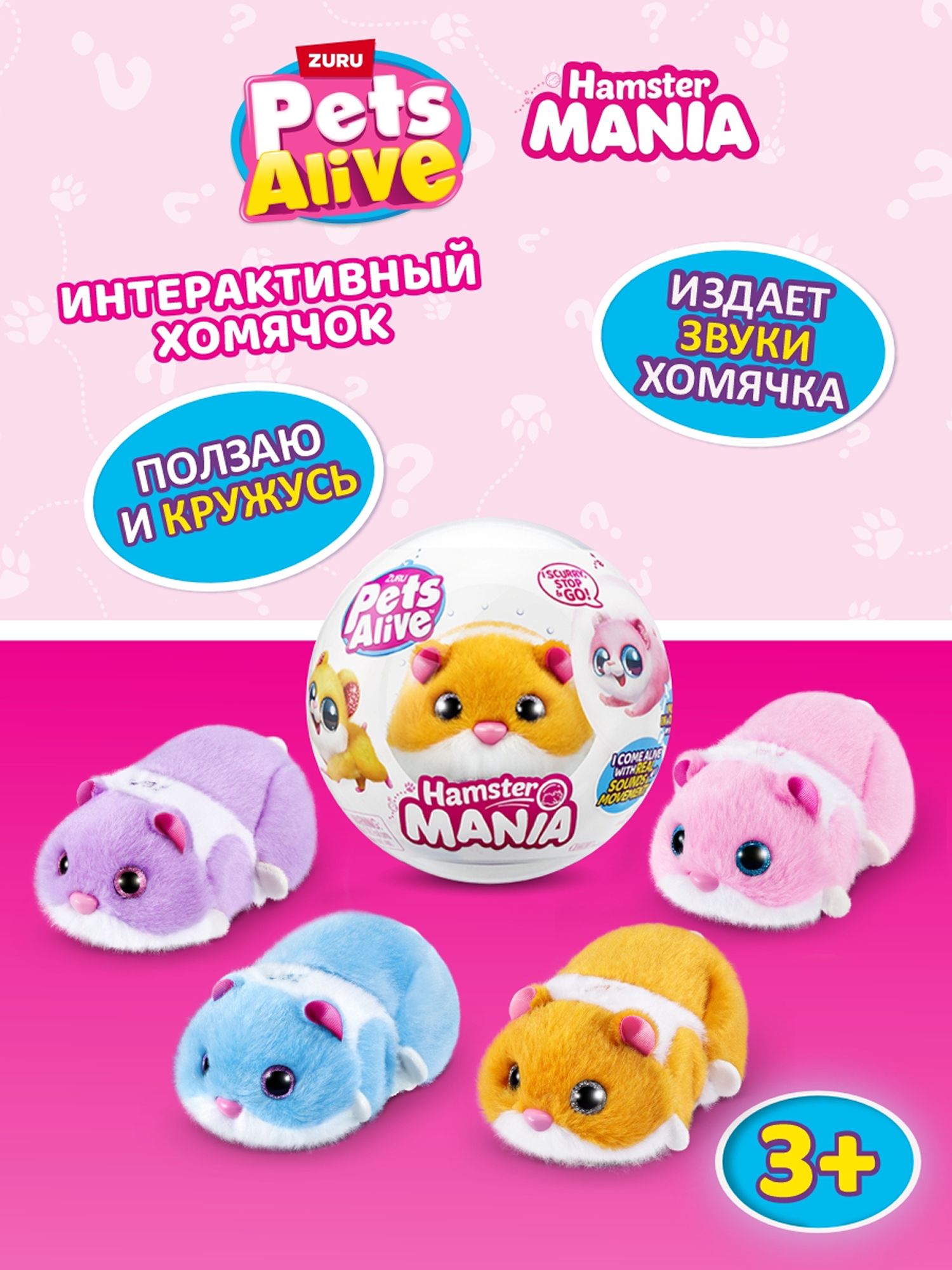 Мягкая игрушка Zuru Pets Alive хомяк Hamstermania Шар - фото 1