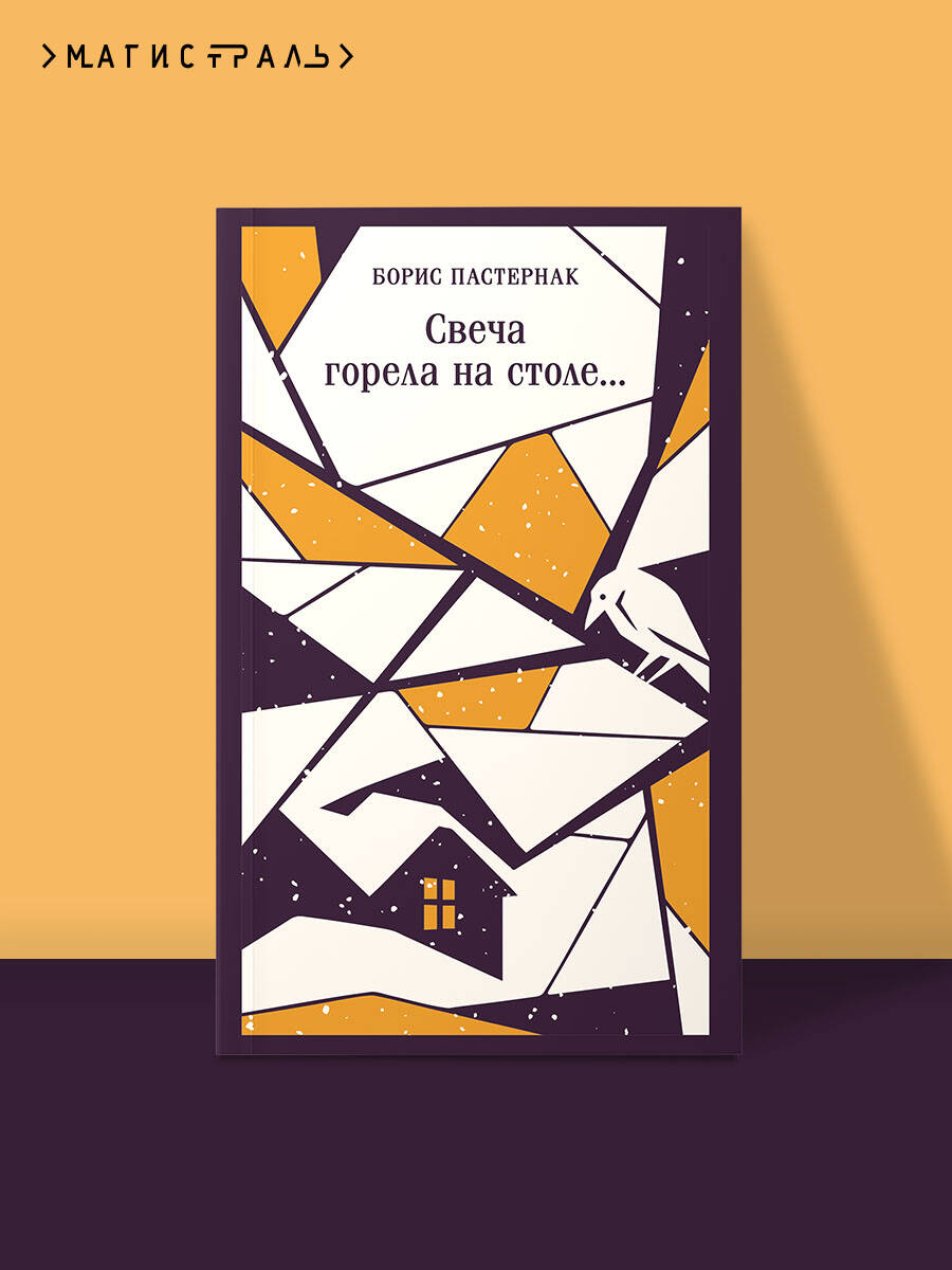Книга Эксмо Свеча горела на столе... - фото 1