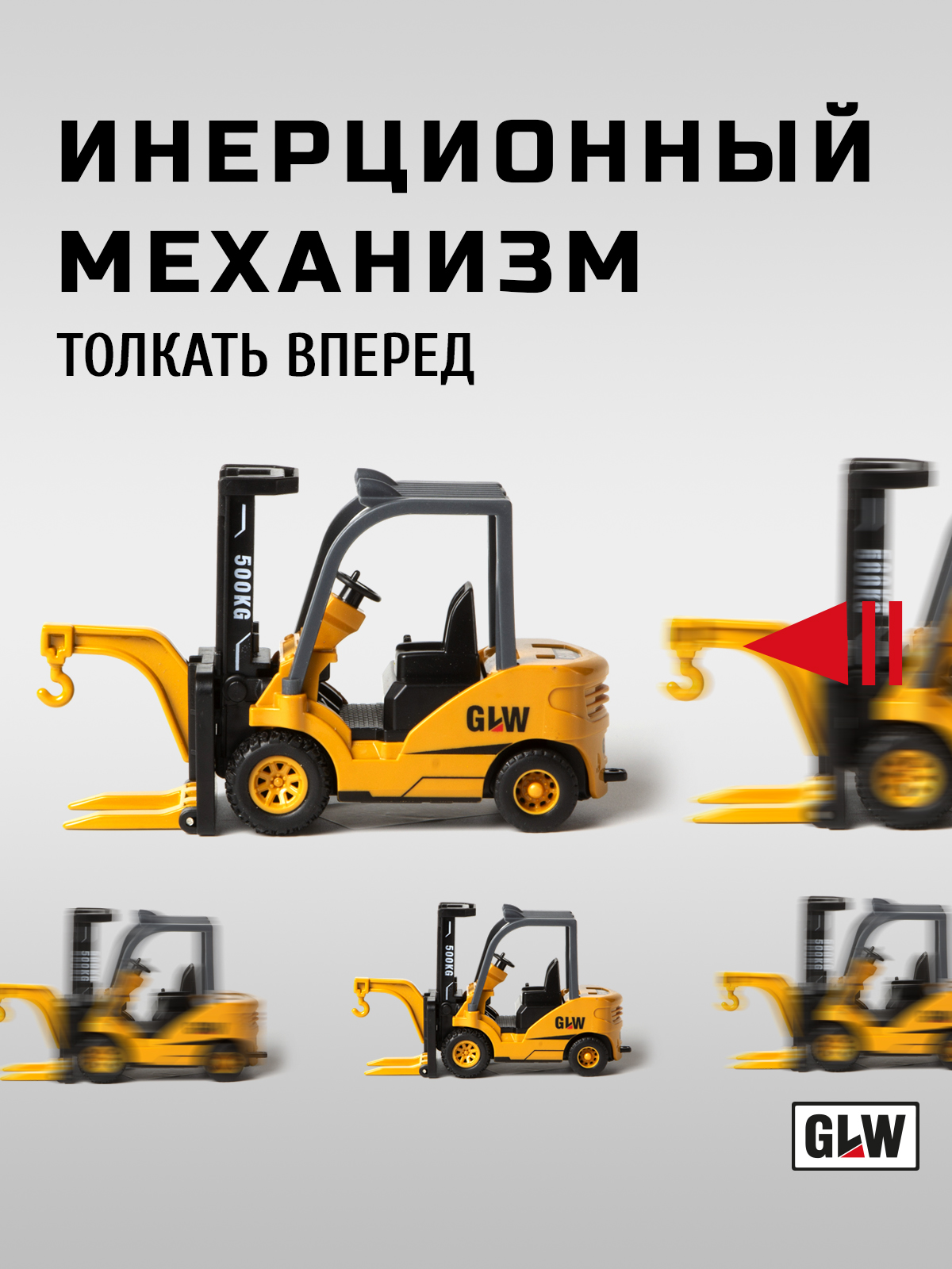 Погрузчик GLW 1:55 8846 - фото 5