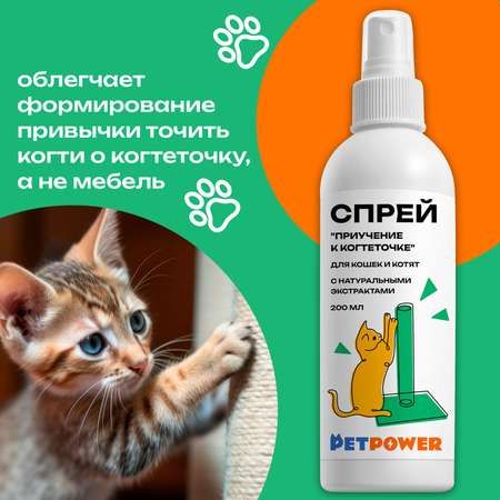 Спрей PETPOWER приучение к когтеточке