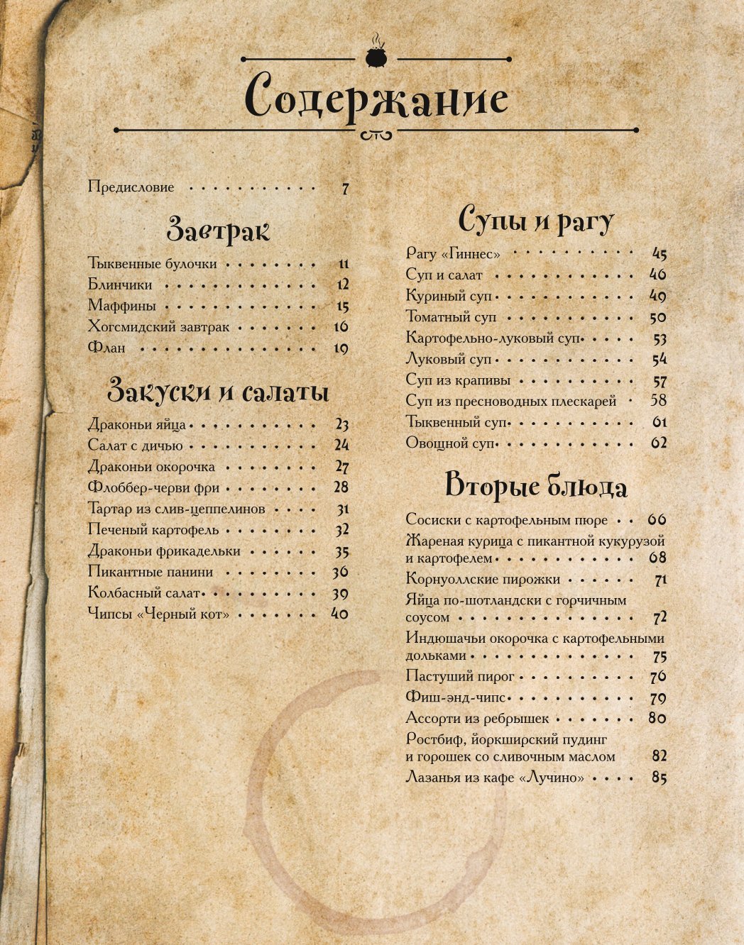 Книга Эксмо Рецепты из таверны для Гарри Поттера Угощения из Хогсмида Дырявого котла - фото 2