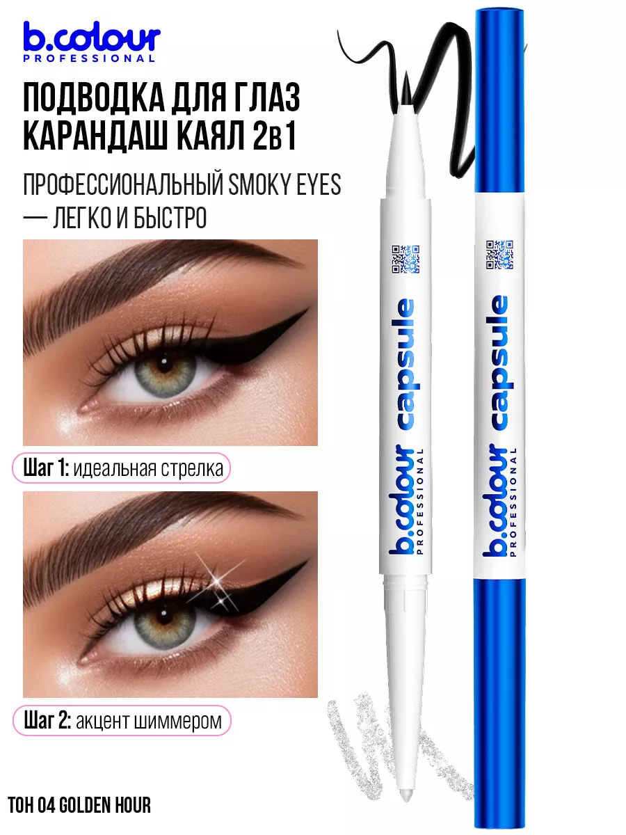 Карандаш B.COLOUR PROFESSIONAL CAPSULE 04 Golden hour - фото 7