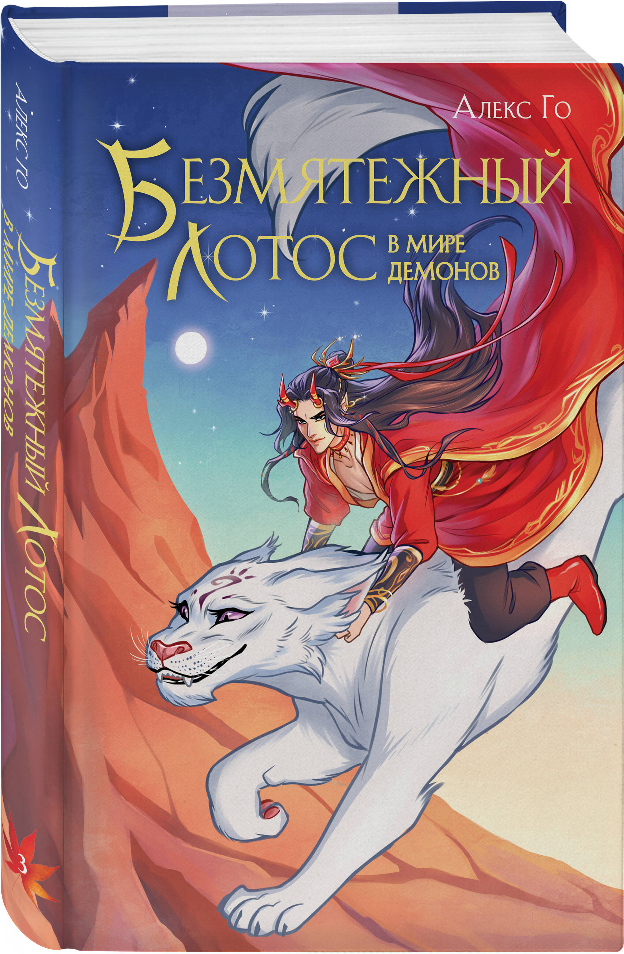 Книга Эксмо Безмятежный лотос в мире демонов (Безмятежный лотос #3) - фото 4