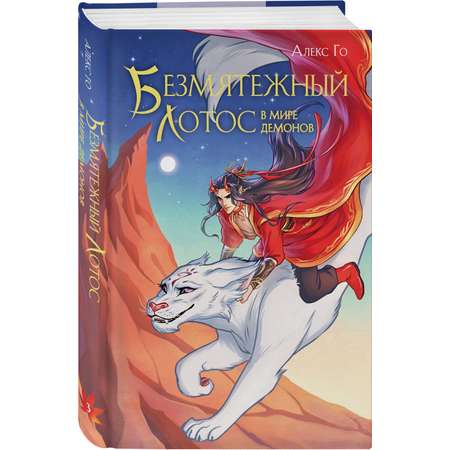 Книга Эксмо Безмятежный лотос в мире демонов (Безмятежный лотос #3)