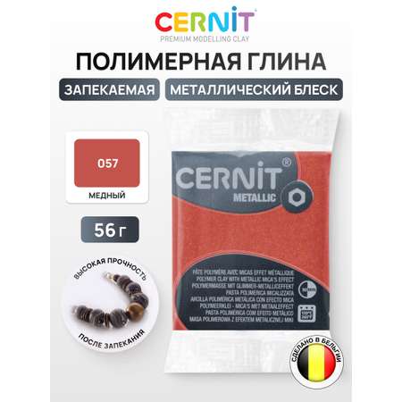 Пластика Cernit запекаемая metallic 56 гр