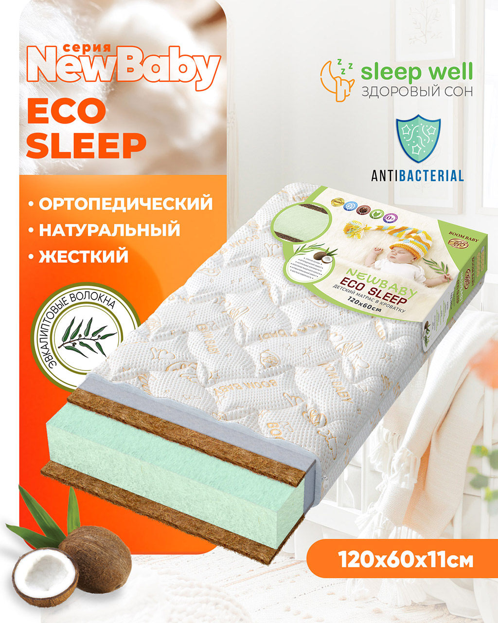 Матрас Boom Baby NB Eco Sleep 120х60 - фото 1