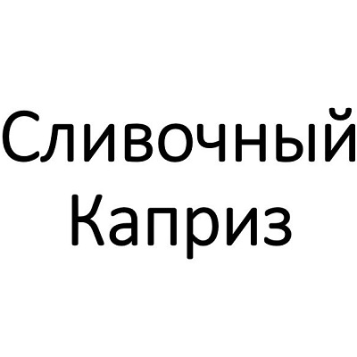 Сливочный Каприз