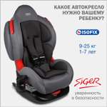 Автокресло SIGER Кокон Isofix lux 1/2 (9-25 кг) серый