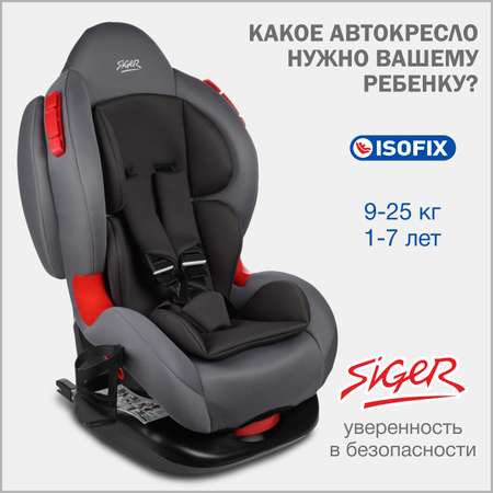 Автокресло SIGER Кокон Isofix lux 1/2 (9-25 кг) серый