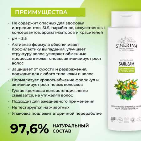 Бальзам Siberina укрепление и густота