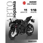 Мотоцикл АВТОпанорама Suzuki GSХ R1000 1:18