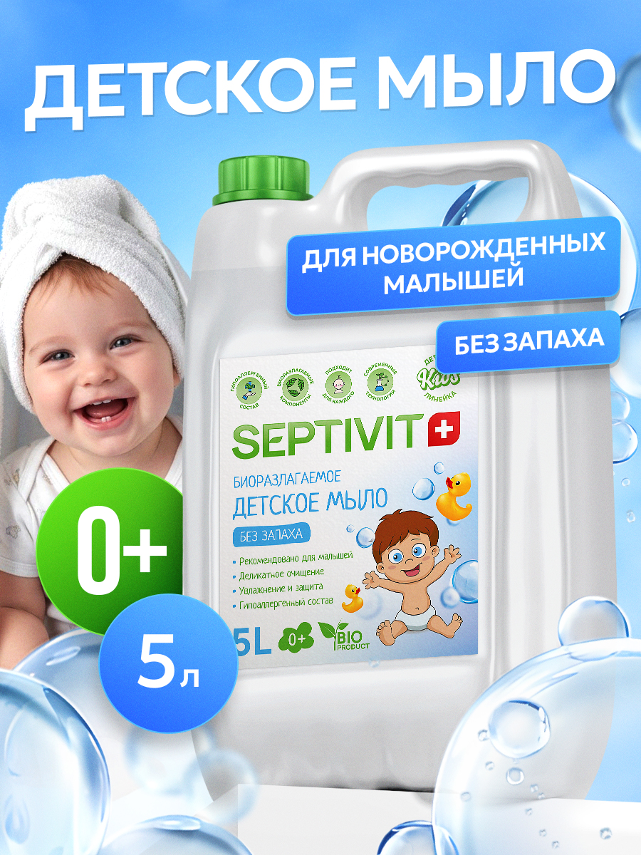 Мыло жидкое SEPTIVIT детское без запаха 0+ 5000 мл - фото 1
