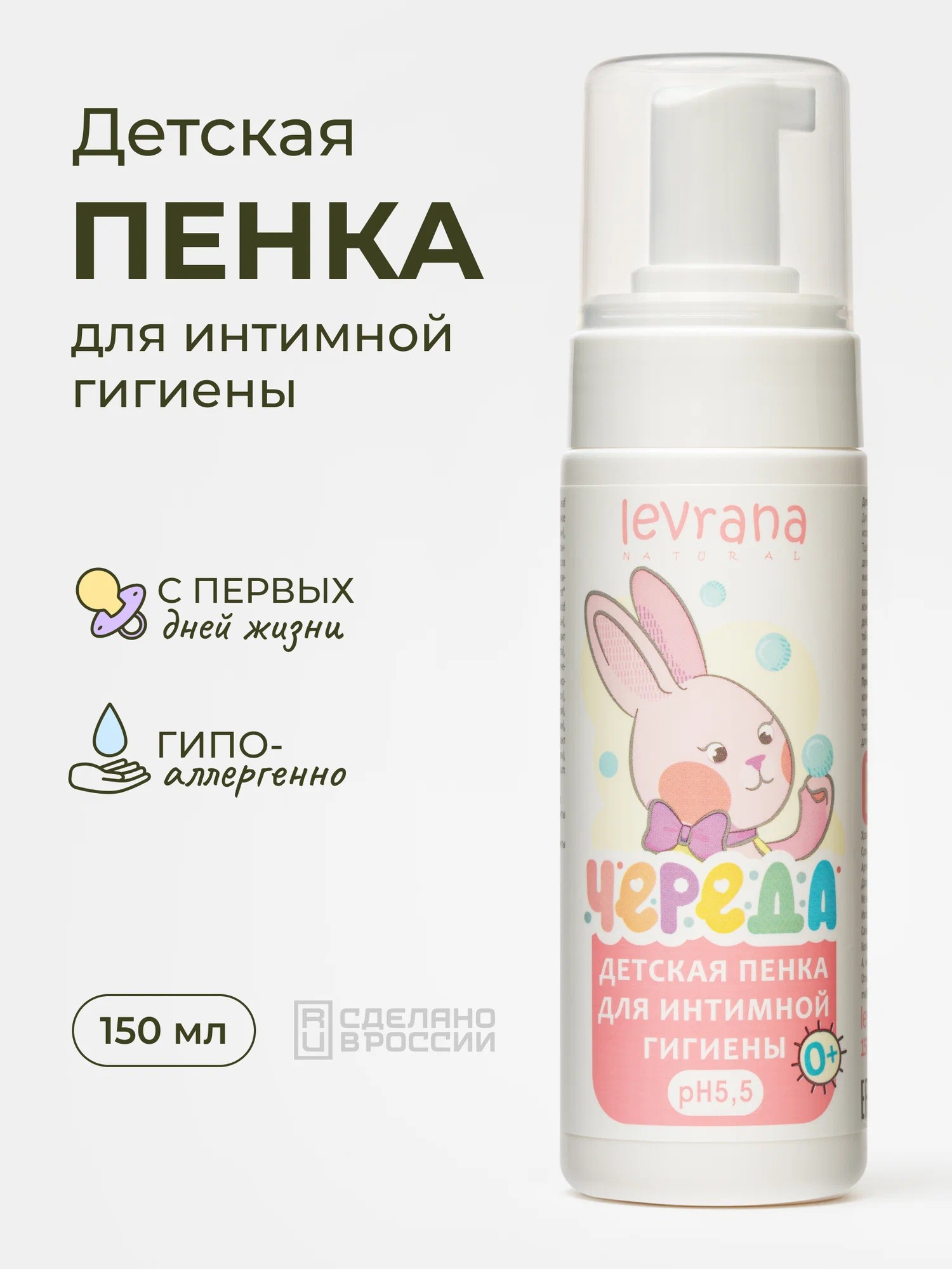 Детская пенка для интимной гигиены levrana Череда 150 мл с рождения - фото 1