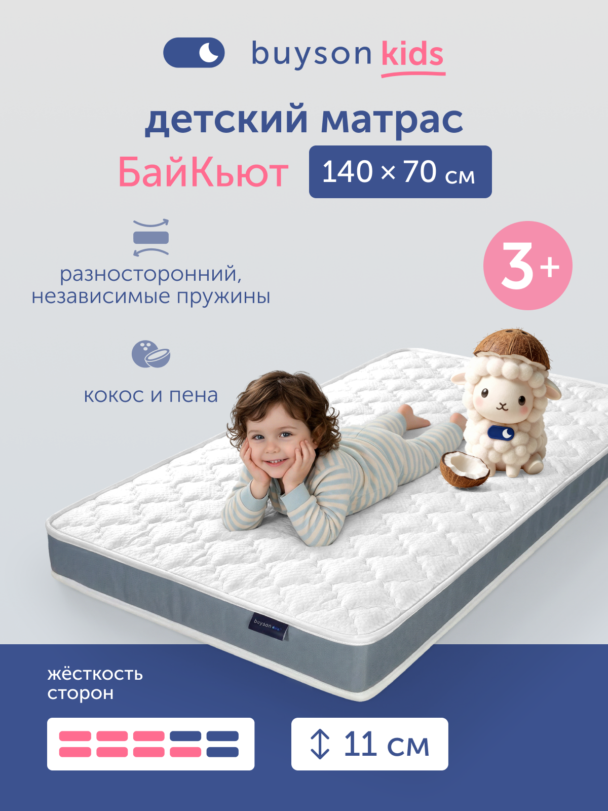 Изображение товара Детский матрас buyson BuyCute 140х70 см разносторонний пружинный блок