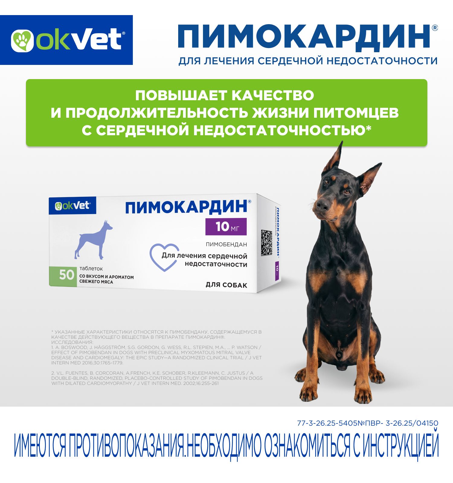 Таблетки для собак Okvet Пимокардин 10мг со вкусом и ароматом свежего мяса 50 таблеток - фото 2