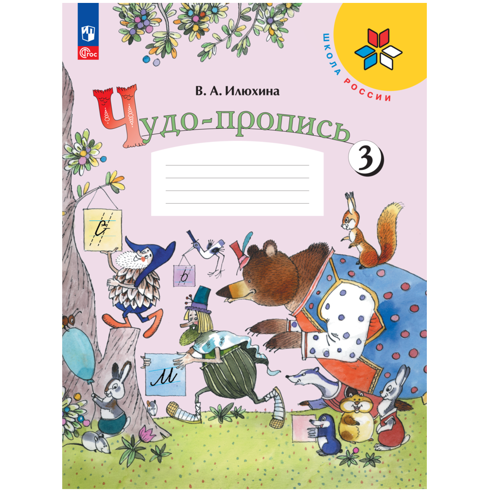 Прописи Просвещение Чудо-пропись 3 для 1 классов - фото 1