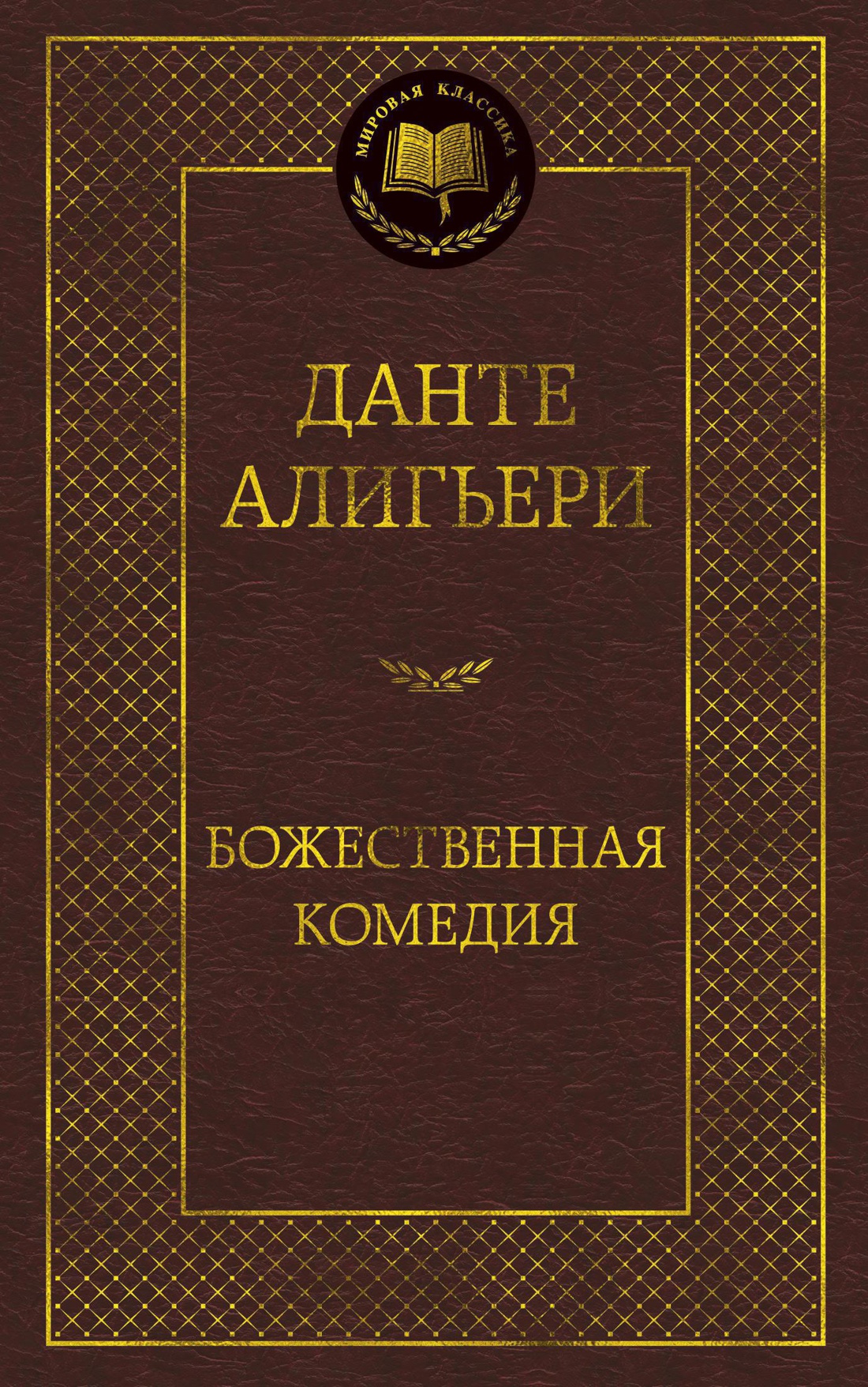 Книга АЗБУКА Мировая классика Алигьери Данте Божественная Комедия - фото 1