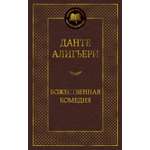 Книга АЗБУКА Мировая классика Алигьери Данте Божественная Комедия