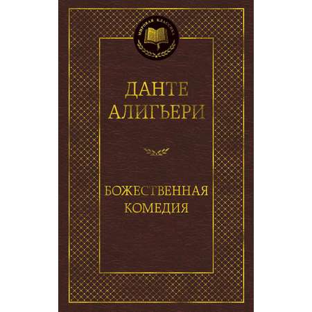Книга АЗБУКА Мировая классика Алигьери Данте Божественная Комедия
