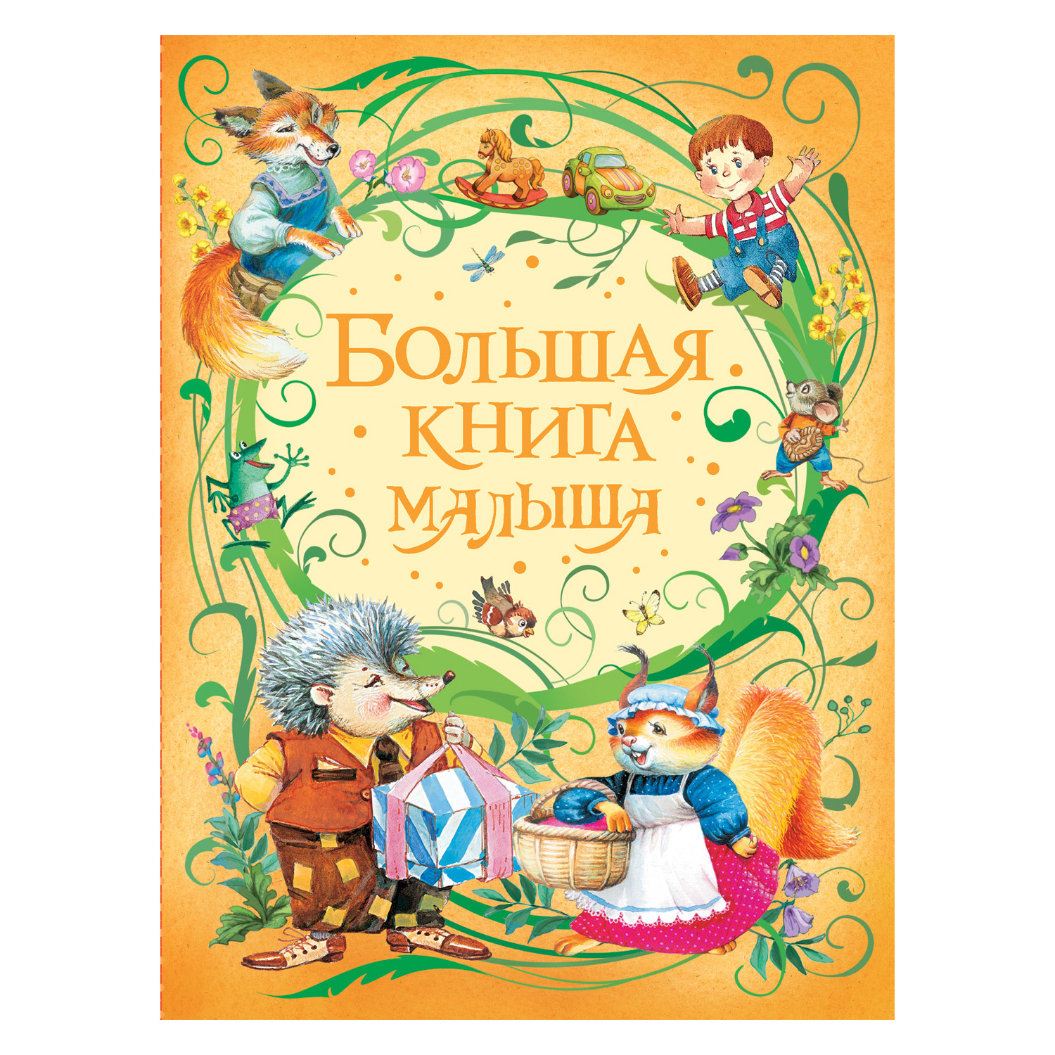 Книга Росмэн Большая книга малыша - фото 1
