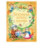 Книга Росмэн Большая книга малыша