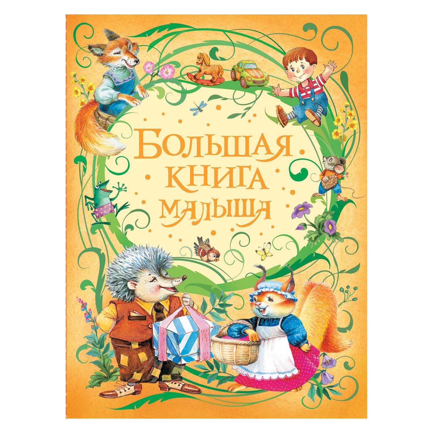 Книга Росмэн Большая книга малыша - фото 1