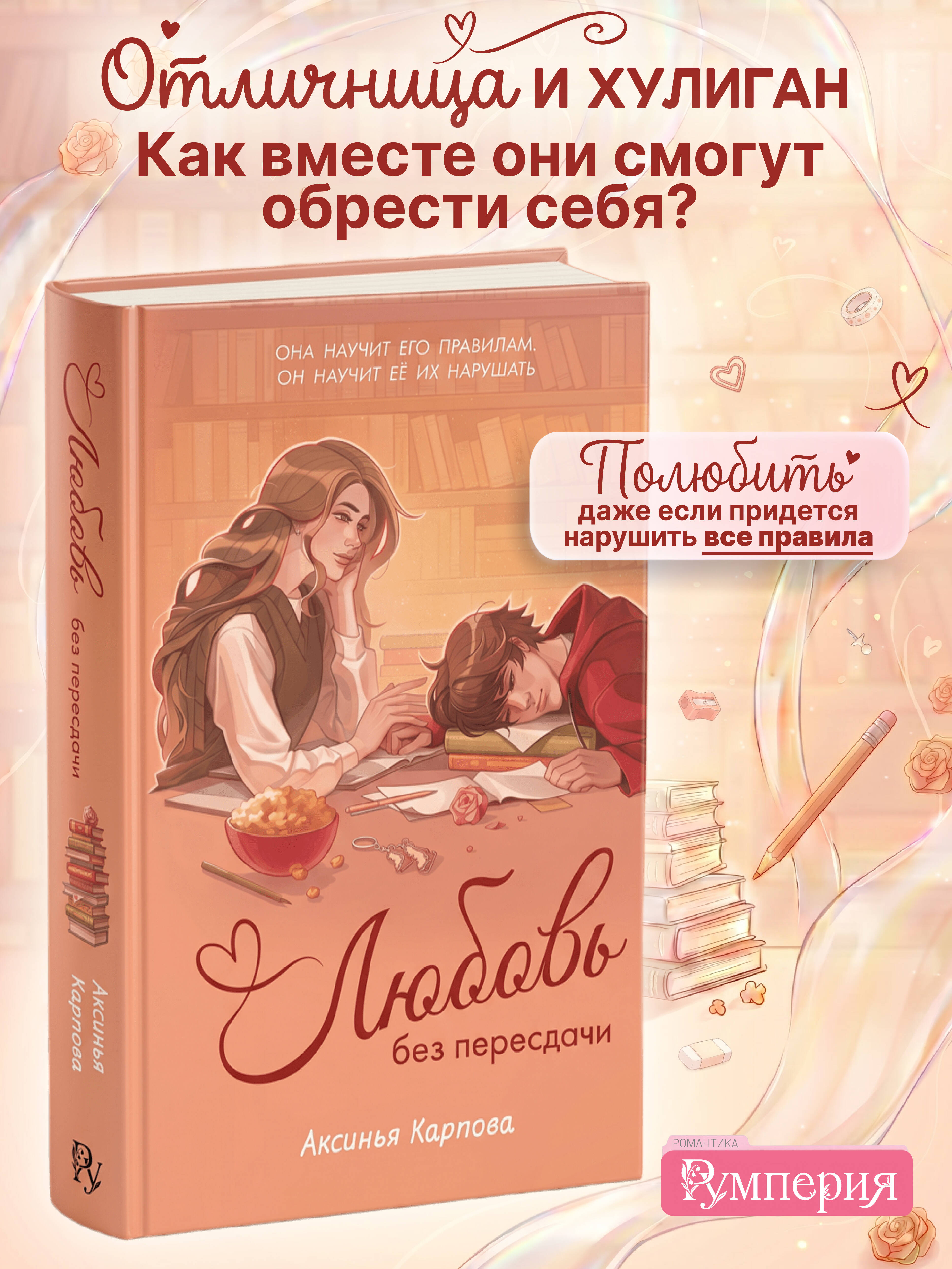 Книга Эксмо Любовь без пересдачи - фото 2