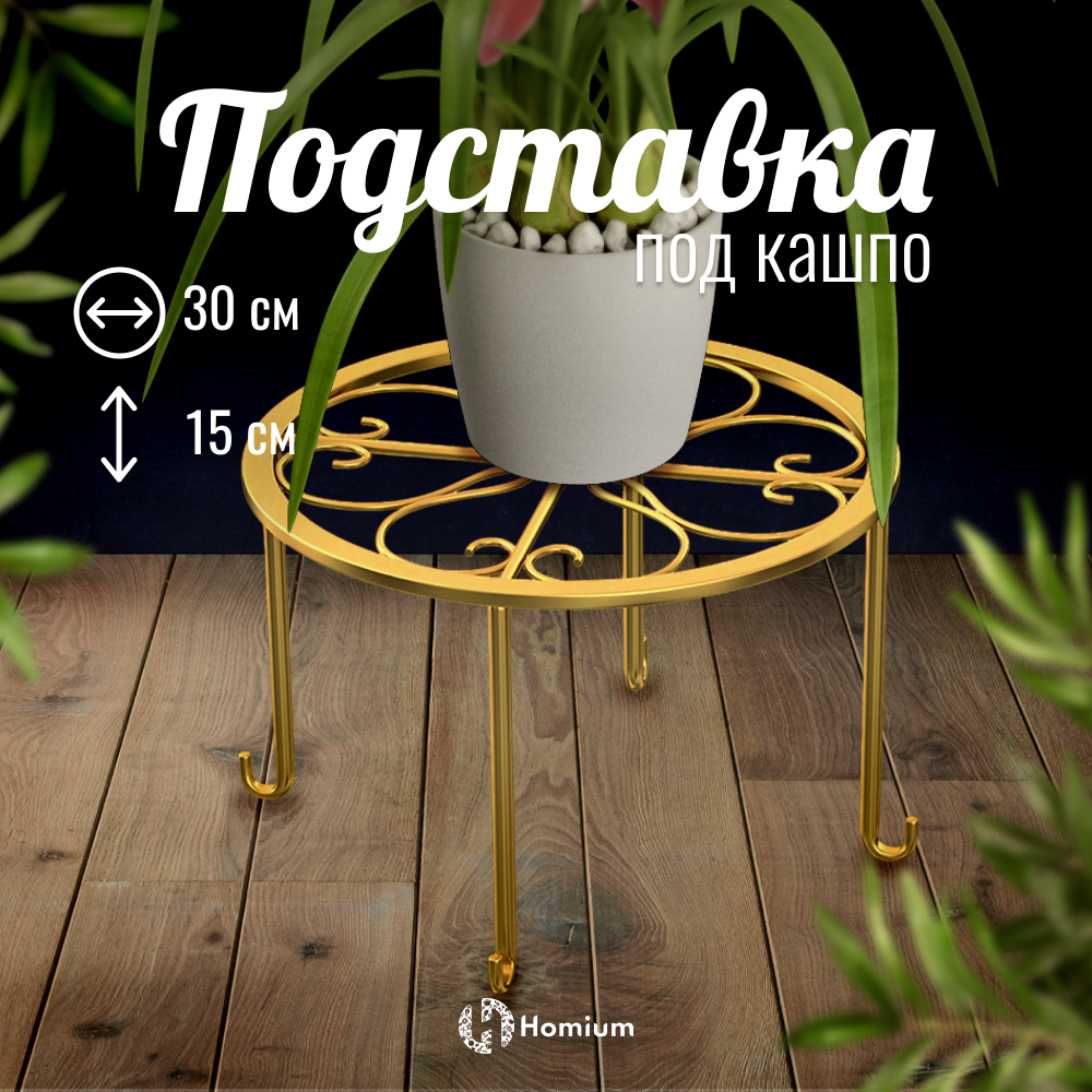 Подставка под кашпо ZDK Homium Flower на ножках цвет золотой - фото 2
