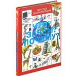 Книга Харвест Детская энциклопедия. Что? Зачем? Почему?
