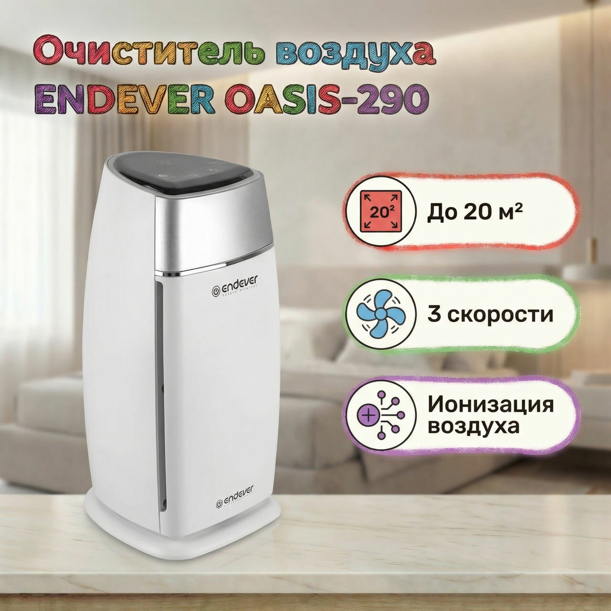 Очиститель воздуха ENDEVER Oasis 290 - фото 1