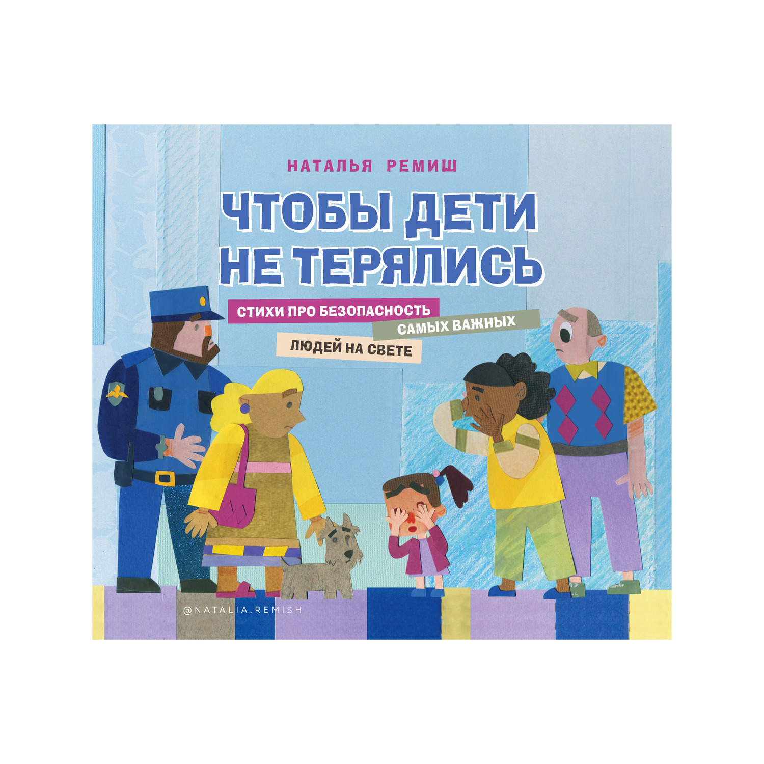 Книга Комсомольская правда Чтобы дети не терялись. Стихи про безопасность самых важных людей на свете - фото 1