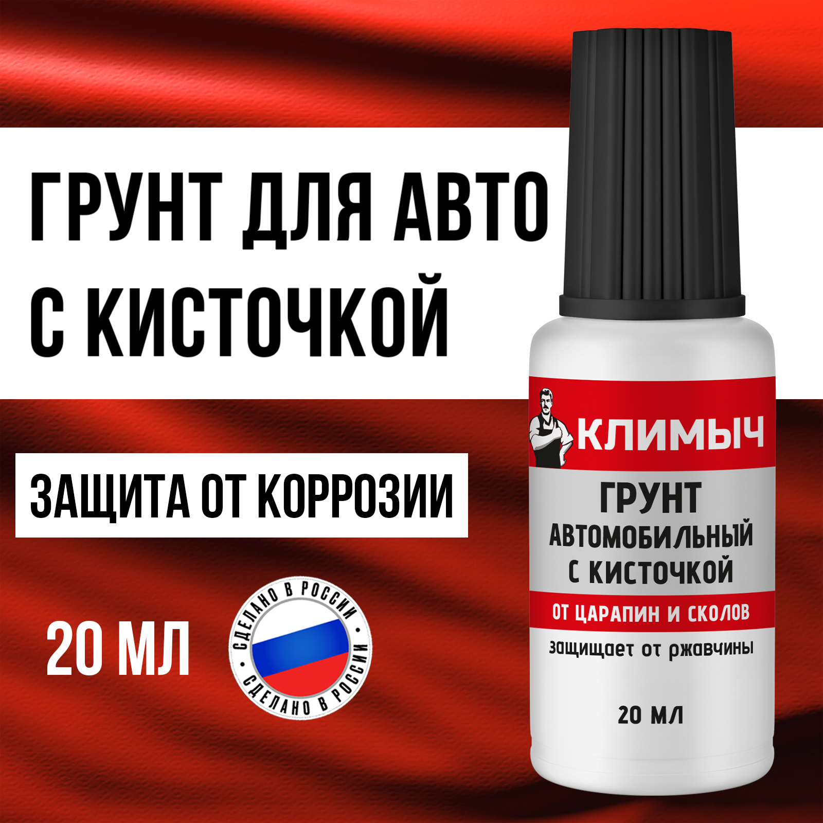 Грунт автомобильный КЛИМЫЧ с кисточкой 20 мл - фото 1