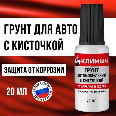 Грунт автомобильный КЛИМЫЧ с кисточкой 20 мл