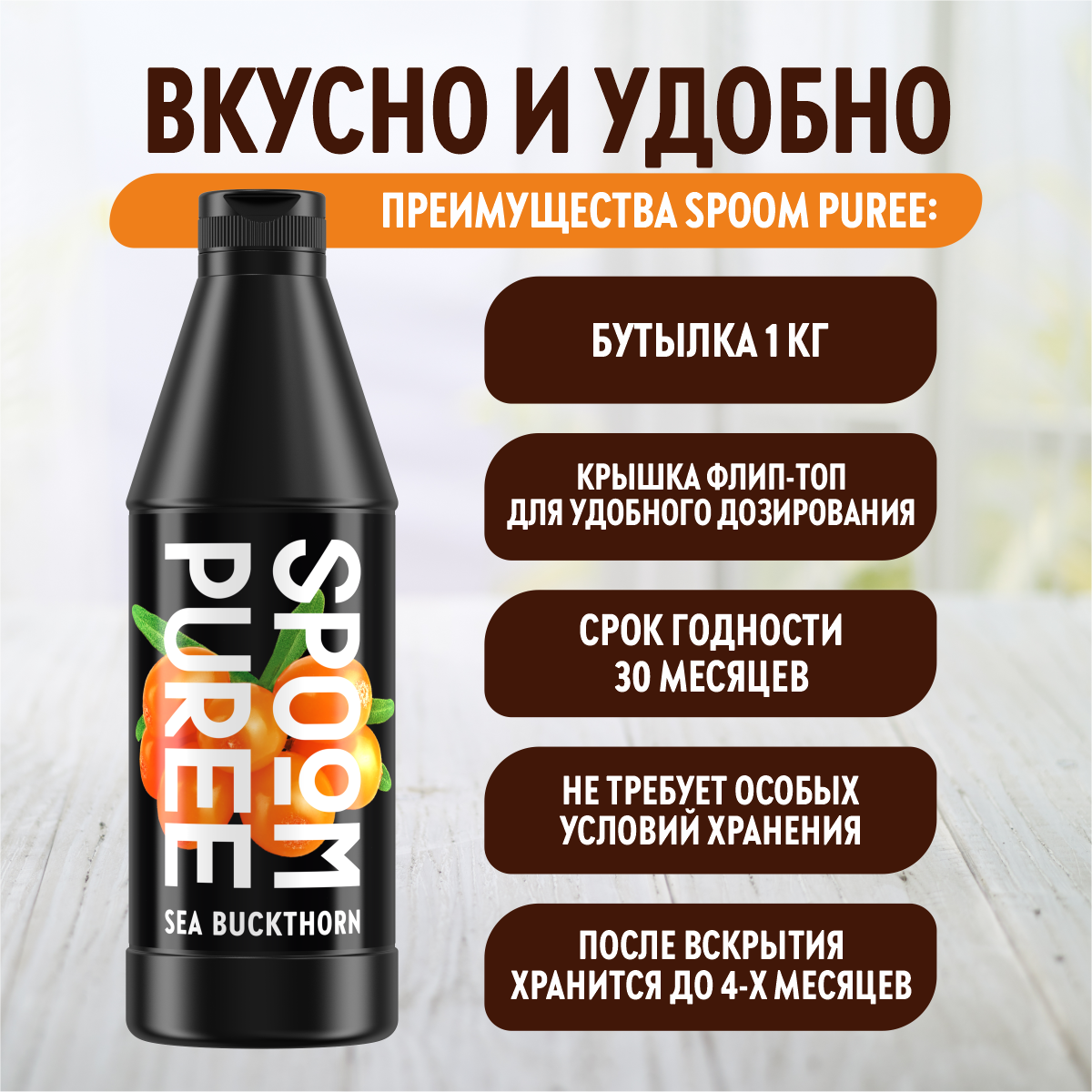 Натуральный концентрат SPOOM Puree Облепиха 1кг основа для приготовления напитков и десертов - фото 4
