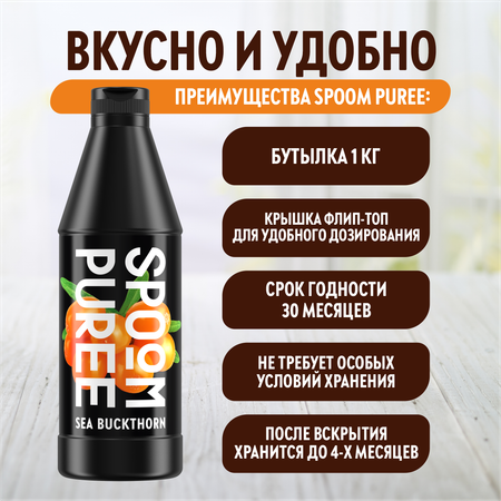 Натуральный концентрат SPOOM Puree Облепиха 1кг основа для приготовления напитков и десертов