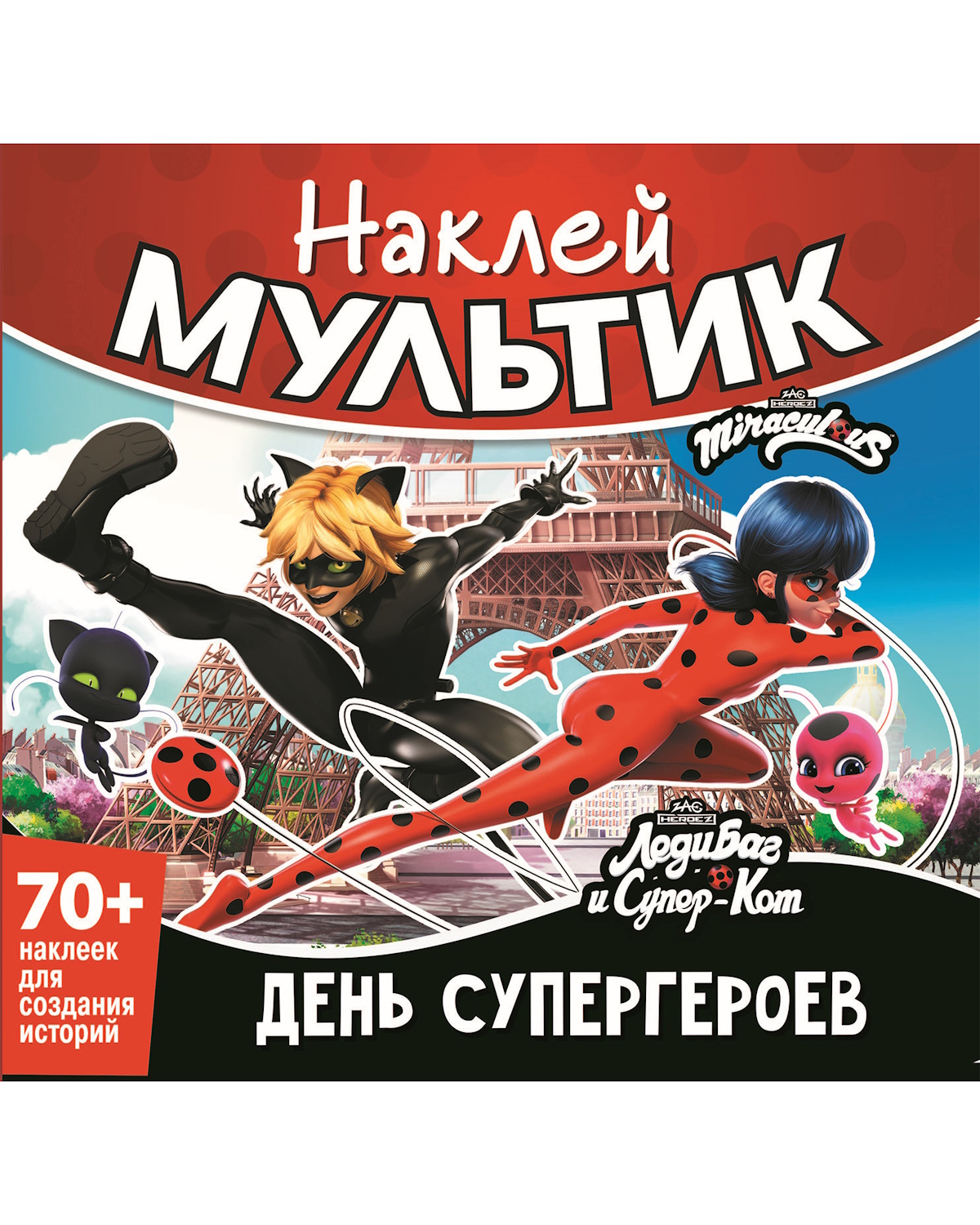 Книга ND PLAY Наклей мультик Супер Кот День супергероев - фото 1