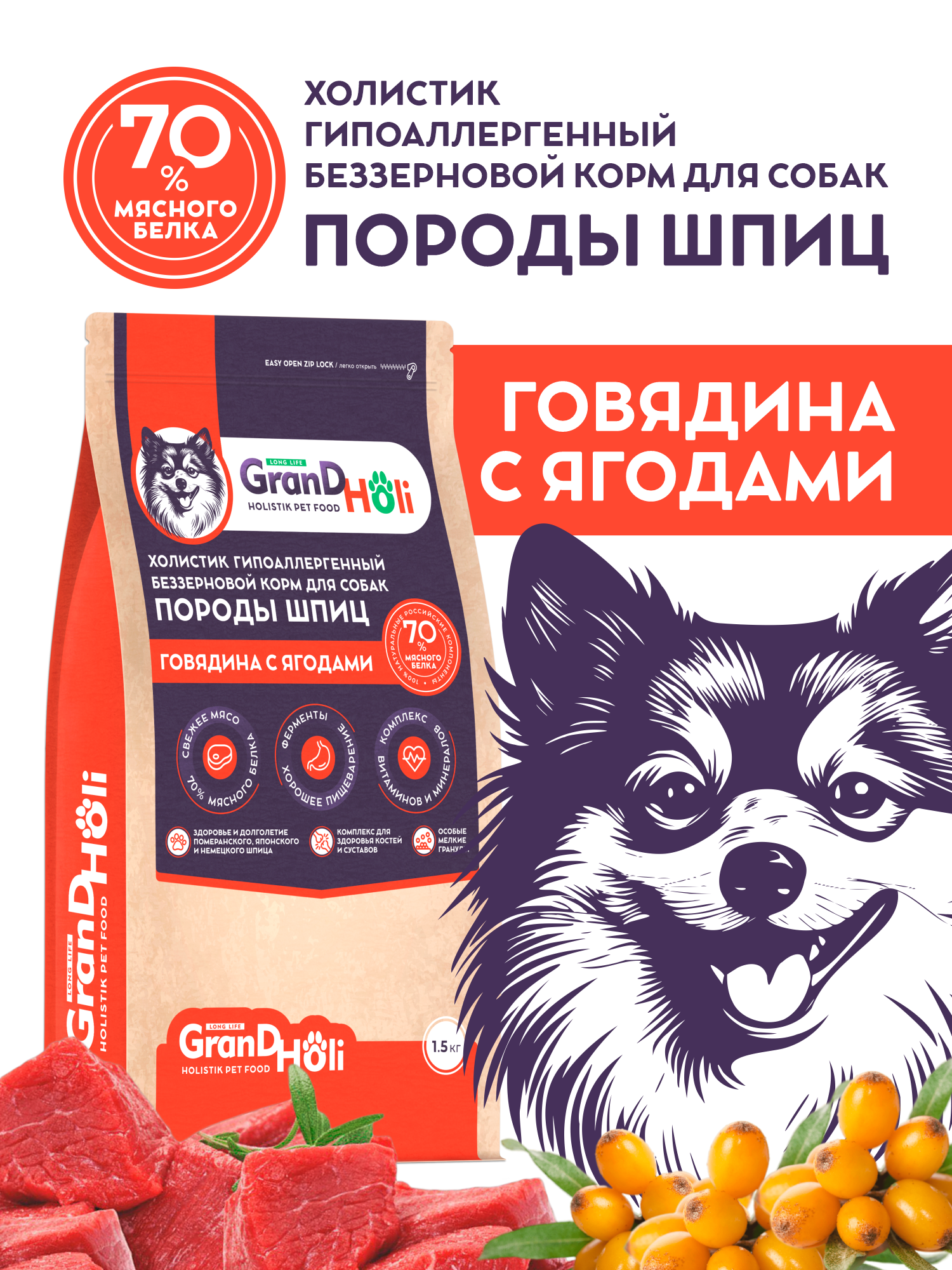Сухой корм для собак GRANDHOLI Для породы шпиц Говядина с ягодами 1,5 кг - фото 1