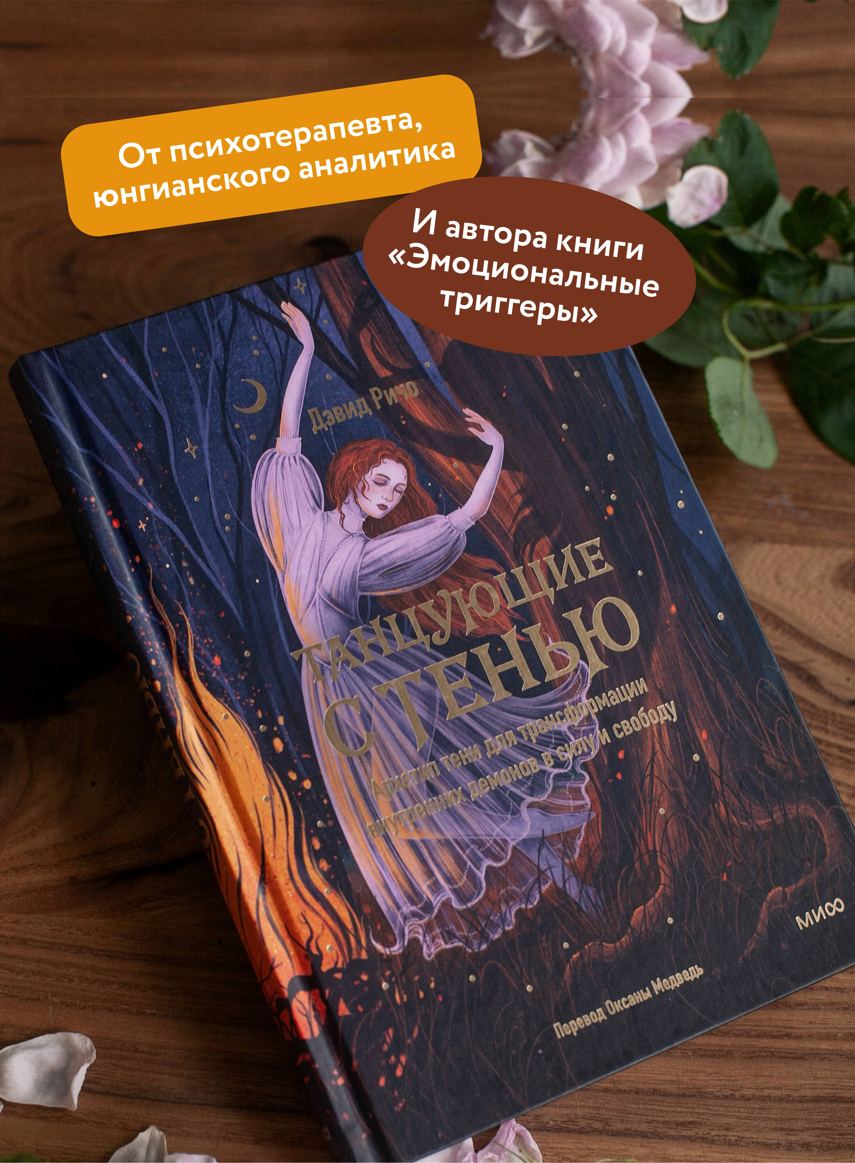 Книга МИФ Танцующие с тенью. Архетип тени для трансформации внутренних демонов - фото 2