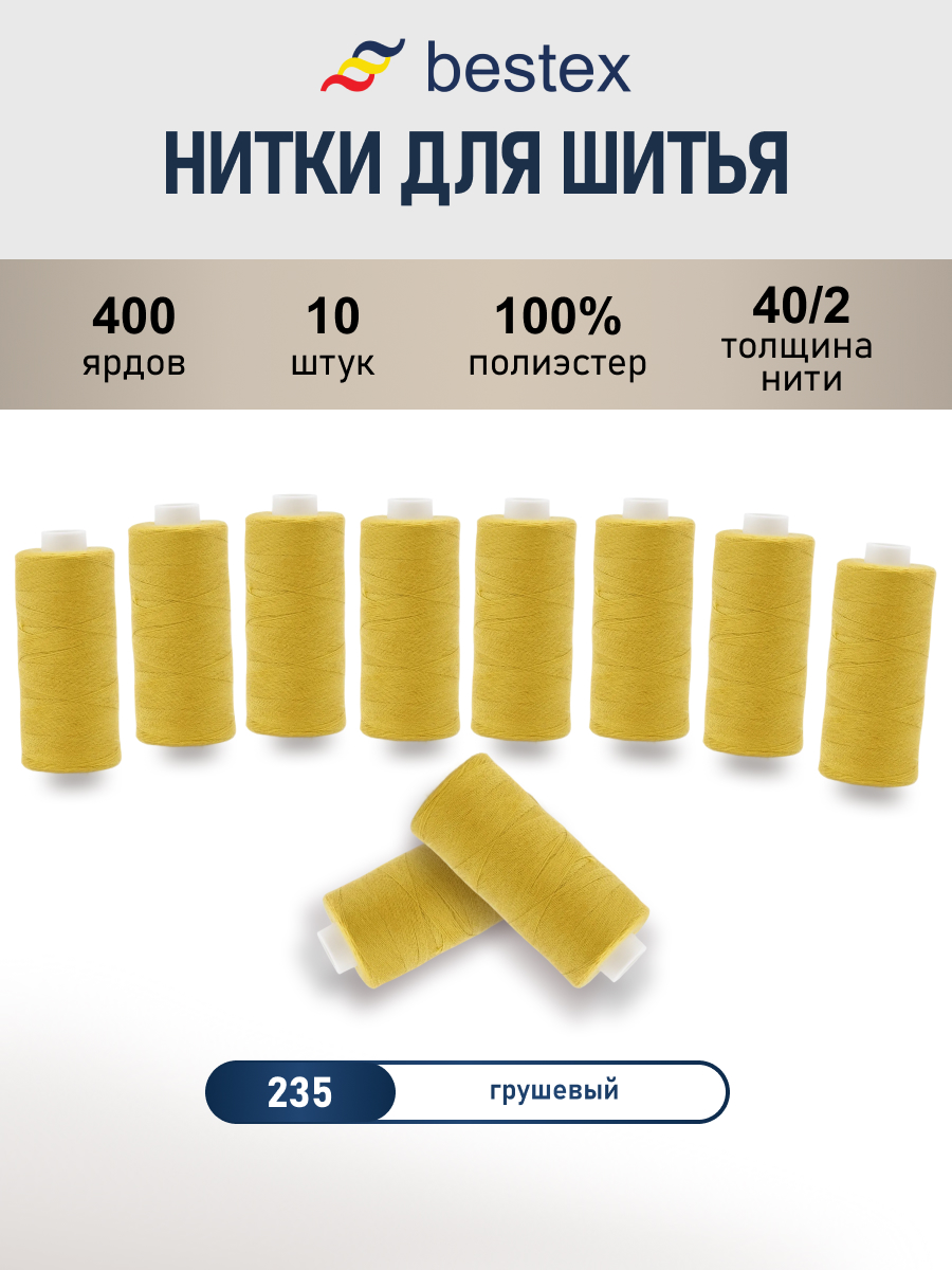 Нитки для шитья 40/2 Bestex 10шт цв 235 - фото 1