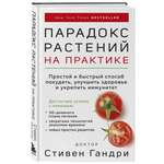 Книга БОМБОРА Парадокс растений на практике Простой и быстрый способ