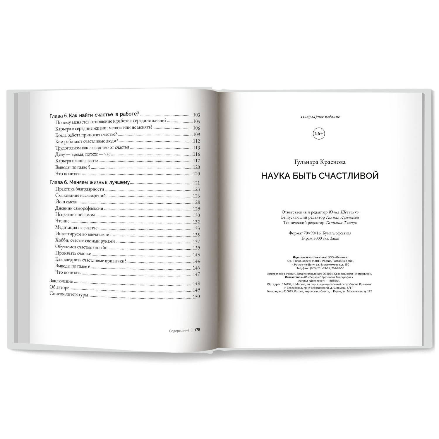 Книга Феникс Наука быть счастливой. Живи на полную - фото 2