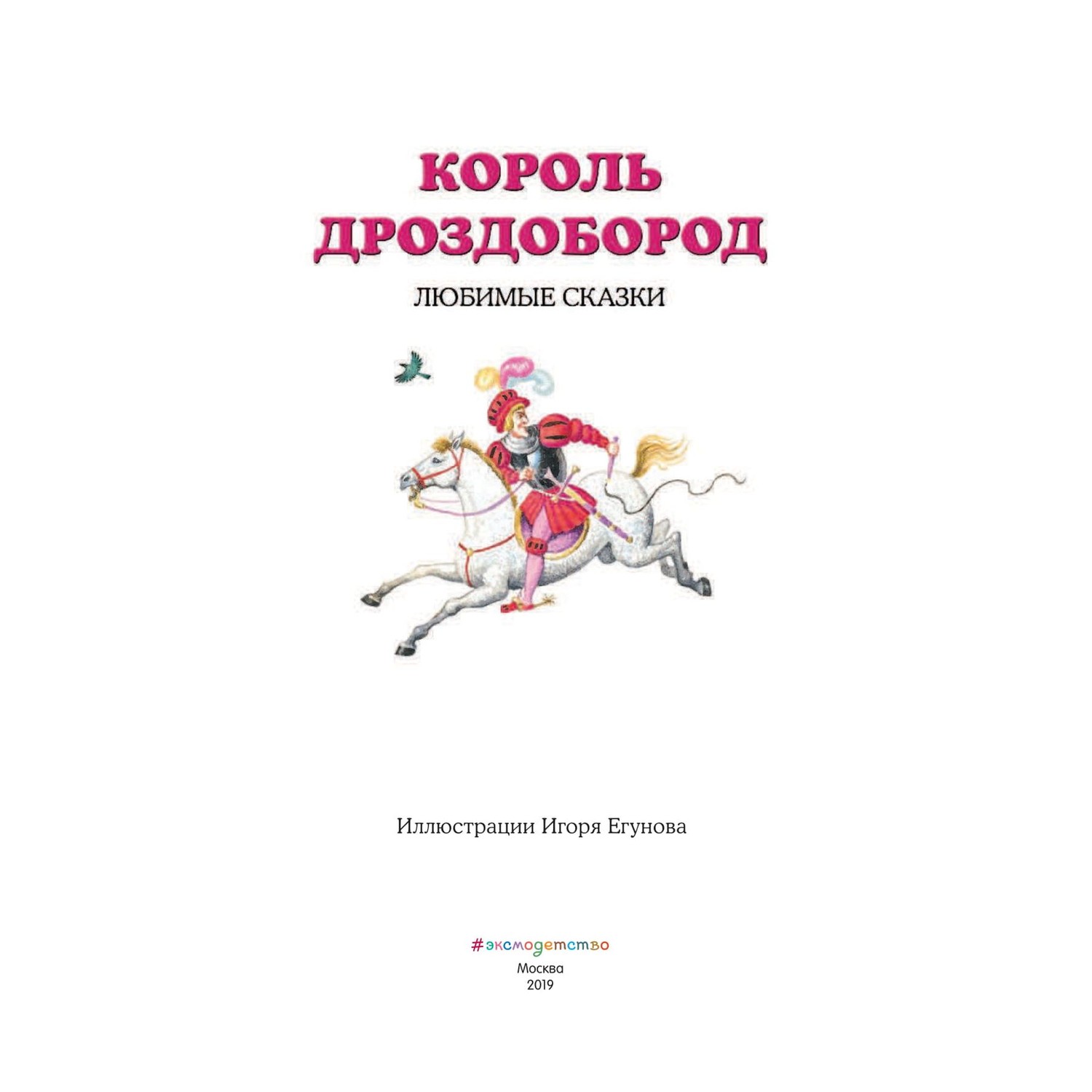 Сказки Эксмо Король Дроздобород иллюстрации Егунова - фото 2