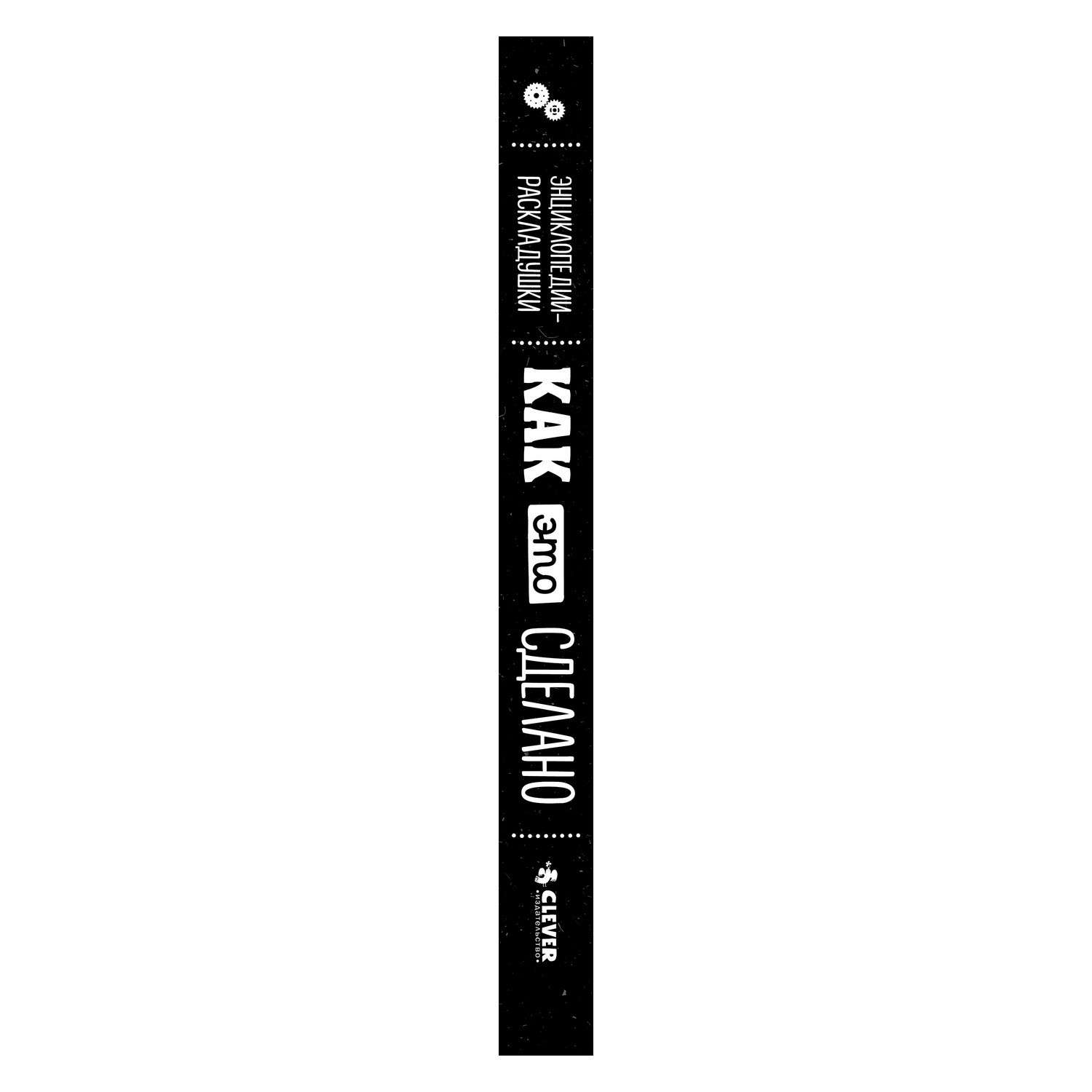 Книга Clever Как это сделано - фото 8