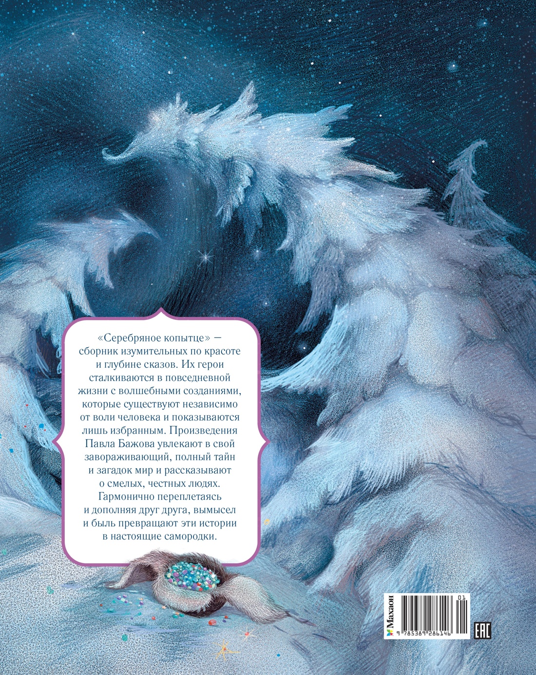 Книга Махаон Серебряное копытце - фото 3