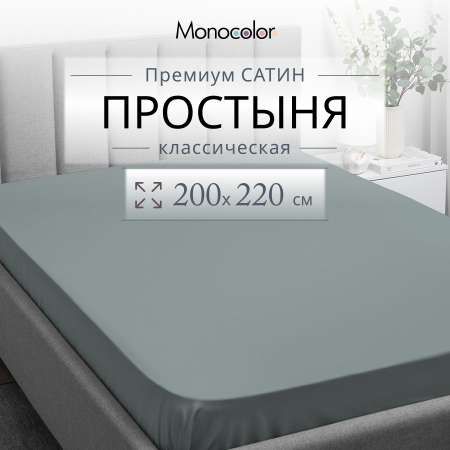 Простыня Monocolor евро сатин 200х220 рис.5110 стальной