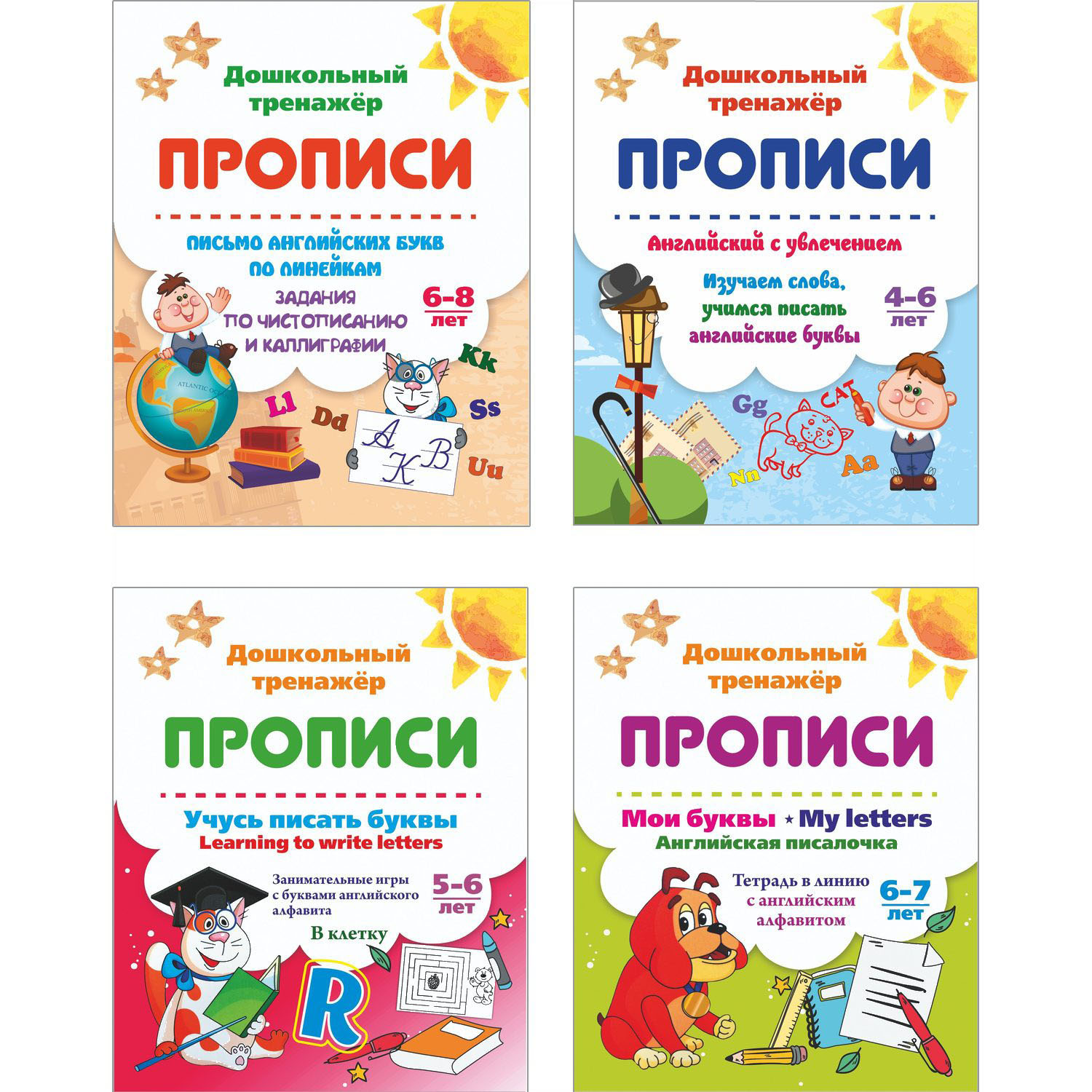 Прописи Учитель по английскому языку для занятий с детьми от 4 до 8 лет 4 шт - фото 1