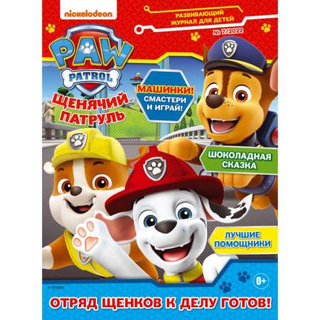 Журналы Щенячий патруль 3 шт с вложениями - наклейки 7/22 + 8/22 + 9/22 Щенячий патруль