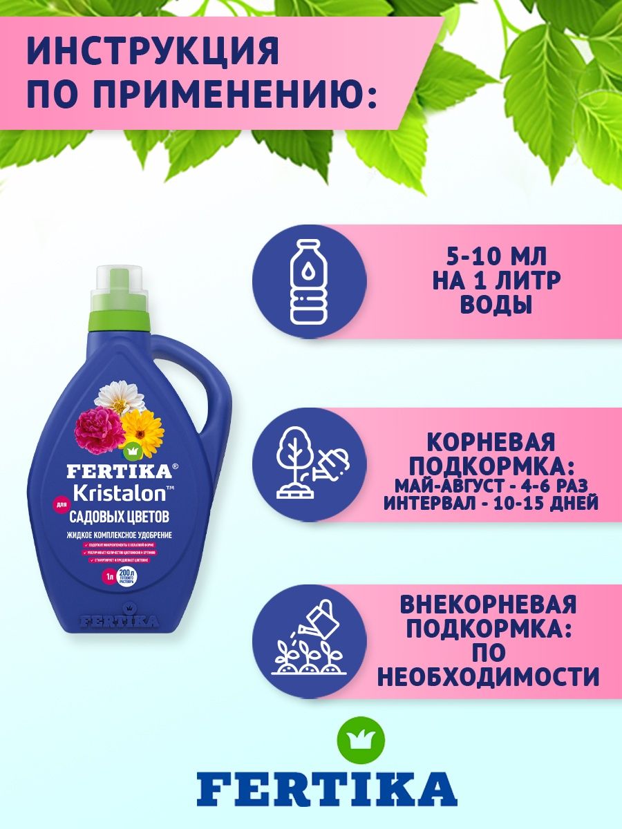 Комплексное удобрение FERTIKA Kristalon для садовых цветов 1 л - фото 5